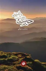 جلد کتاب حیرت دوست داشتی