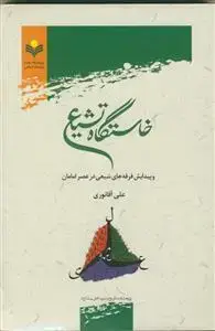 جلد کتاب خاستگاه تشیع و پیدایش فرقه های شیعی در عصر امامان