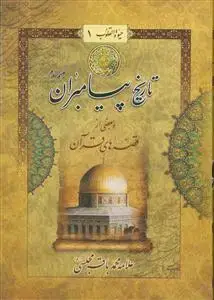 جلد کتاب حیوه القلوب (حیات القلوب) ـ 5 جلدی