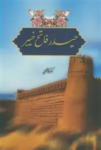 جلد کتاب حیدر فاتح خیبر