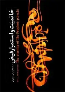 جلد کتاب خاتمیت و استمرار فیض