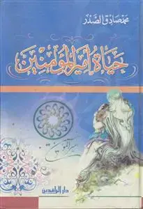جلد کتاب حیاه امیرالمومنین فی عهد النبی