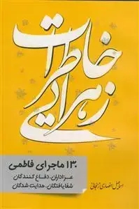 جلد کتاب خاطرات زهرایی - 130 ماجرای فاطمی