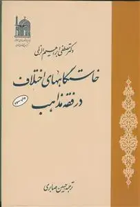 جلد کتاب خاستگاه های اختلاف در فقه مذاهب