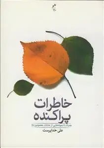 جلد کتاب خاطرات پراکنده