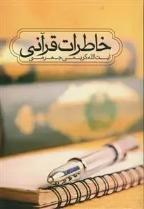 جلد کتاب خاطرات قرآنی