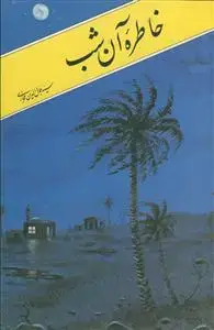 جلد کتاب خاطره آن شب
