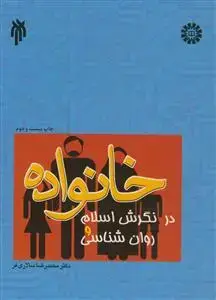 جلد کتاب خانواده در نگرش در اسلام و روان شناسی
