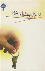 جلد کتاب خانواده موفق 8 - اخلاق و حقوق خانواده اثر فاطمه بداغی