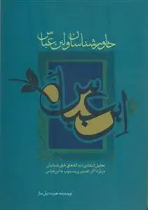 جلد کتاب خاورشناسان و ابن عباس اثر نصرت نیل ساز
