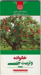 جلد کتاب خانواده و تربیت جنسی