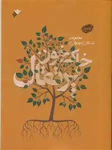 جلد کتاب خاک خون پرتقال ـ مجموعه داستان نوجوان