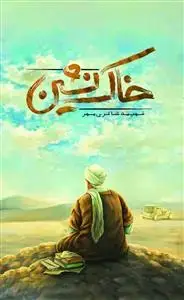 جلد کتاب خاک نشین ـ یک سفر در زمان به دوران حاج شیخ عباس قمی