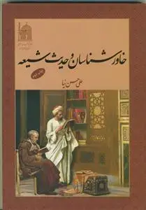 جلد کتاب خاورشناسان و حدیث شیعه اثر علی حسن نیا