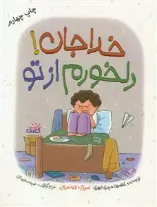 جلد کتاب خدا جان دلخورم از تو اثر غلامرضا حیدری ابهری