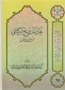 جلد کتاب خبر تزویج ام کلثوم من عمر