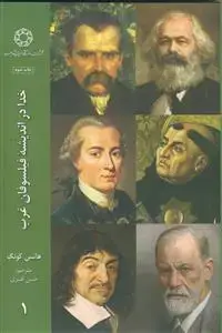 جلد کتاب خدا در اندیشه فیلسوفان غرب - ج 1