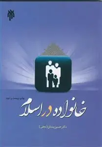 جلد کتاب خانواده در اسلام