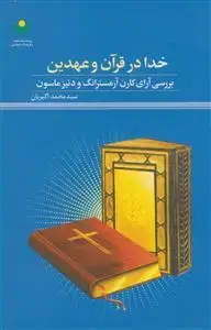 جلد کتاب خدا در قرآن و عهدین - بررسی آرای آرمسترانگ و دنیزماسون