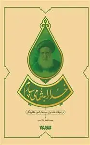 جلد کتاب خدا را به شما می سپارم - در احوالات عالم نورانی سیدجمال الدین گلپایگانی