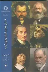 جلد کتاب خدا در اندیشه فیلسوفان غرب - ج 3