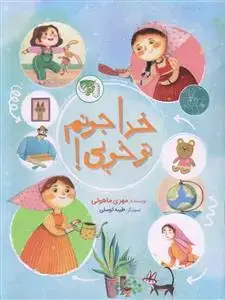 جلد کتاب خدا جونم تو خوبی!