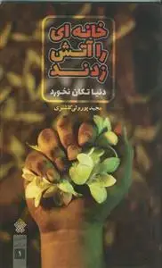 جلد کتاب خانه ای را آتش زدند دنیا تکان نخورد