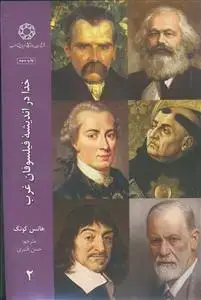 جلد کتاب خدا در اندیشه فیلسوفان غرب - ج 2