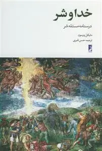جلد کتاب خدا و شر ـ درسنامه مسئله شر