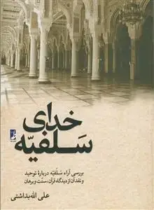 جلد کتاب خدای سلفیه ـ بررسی آرای سلفیه درباره توحید و نقد آن از دیدگاه قرآن سنت و برهان