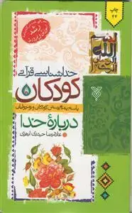 جلد کتاب خداشناسی قرآنی کودکان ـ پاسخ به 40 پرسش کودکان و نوجوانان درباره خدا