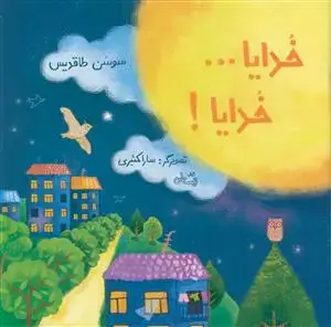 جلد کتاب خدایا... خدایا اثر سوسن طاقدیس