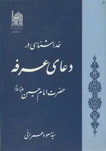 جلد کتاب خداشناسی در دعای عرفه