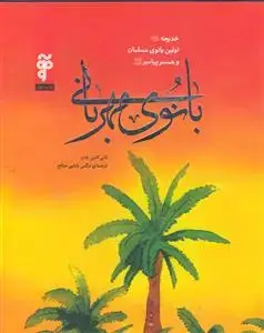 جلد کتاب خدیجه ـ اولین بانوی مسلمان و همسر پیامبر (ع) اثر ثانی اثنین خان