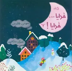 جلد کتاب خدایا... خدایا 2 اثر سوسن طاقدیس