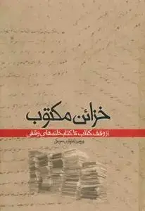 جلد کتاب خزائن مکتوب (از وقف کتاب تا کتابخانه های وقفی) اثر پروین متواری سورکی