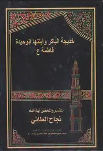جلد کتاب خدیجه الباکر و ابنتها الوحیده فاطمه (س) اثر دکتور نجاح الطائی