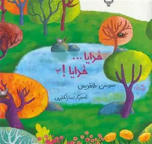 جلد کتاب خدایا... خدایا 3 اثر سوسن طاقدیس