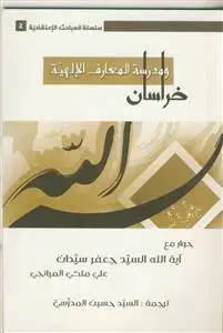 جلد کتاب خراسان و مدرسه المعارف الالهیه