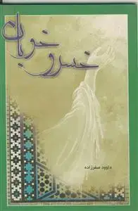 جلد کتاب خسرو خوبان ـ بررسی آسان و روانِ مسأله مهدویت