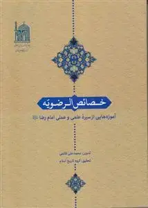 جلد کتاب خصائص الرضویه ـ آموزه هایی از سیره علمی و عملی امام رضا (ع)