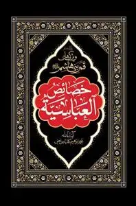 جلد کتاب خصائص العباسیه ـ ویژگی های قمر بنی هاشم اثر ابوالمعالی محمد ابراهیم الکلباسی