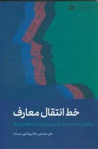 جلد کتاب خط انتقال معارف ـ چگونگی انتقال معارف دینی و پیشگیری از شکاف نسل ها
