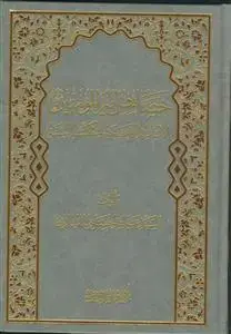 جلد کتاب خصائص امیرالمومنین بالاسانید الصحیحه فی کتب السنه