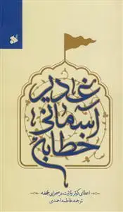 جلد کتاب خطابه آسمانی غدیر - اعطای کوثر ولایت در صحرای حجفه