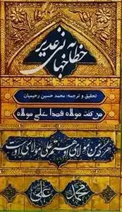 جلد کتاب خطابه جهانی غدیر
