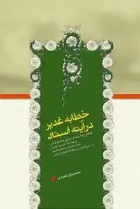 جلد کتاب خطابه غدیر در آینه اسناد اثر محمد باقر انصاری
