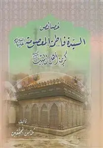 جلد کتاب خصائص السیده فاطمه المعصومه کریمه اهل البیت علیها السلام اثر ثلیه من المحققین