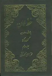 جلد کتاب خط امان ـ پژوهشی در موعود ادیان ـ دوره 2جلدی