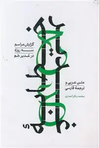 جلد کتاب خطابه غدیر ـ گزارش مراسم سه روزه در غدیر خم (متن عربی و ترجمه فارسی)